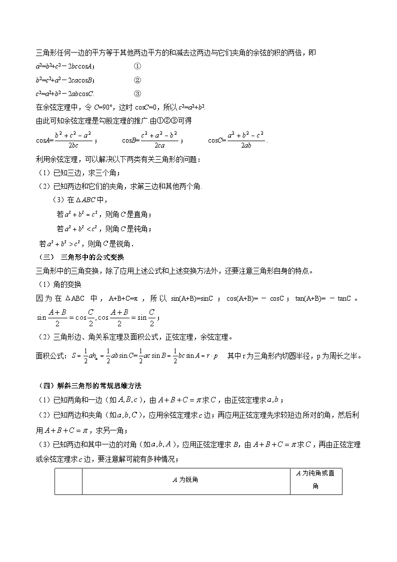 (人教A版)必修第二册高一数学下册期末复习训练专题06 正、余弦定理解三角形(原卷版)第2页