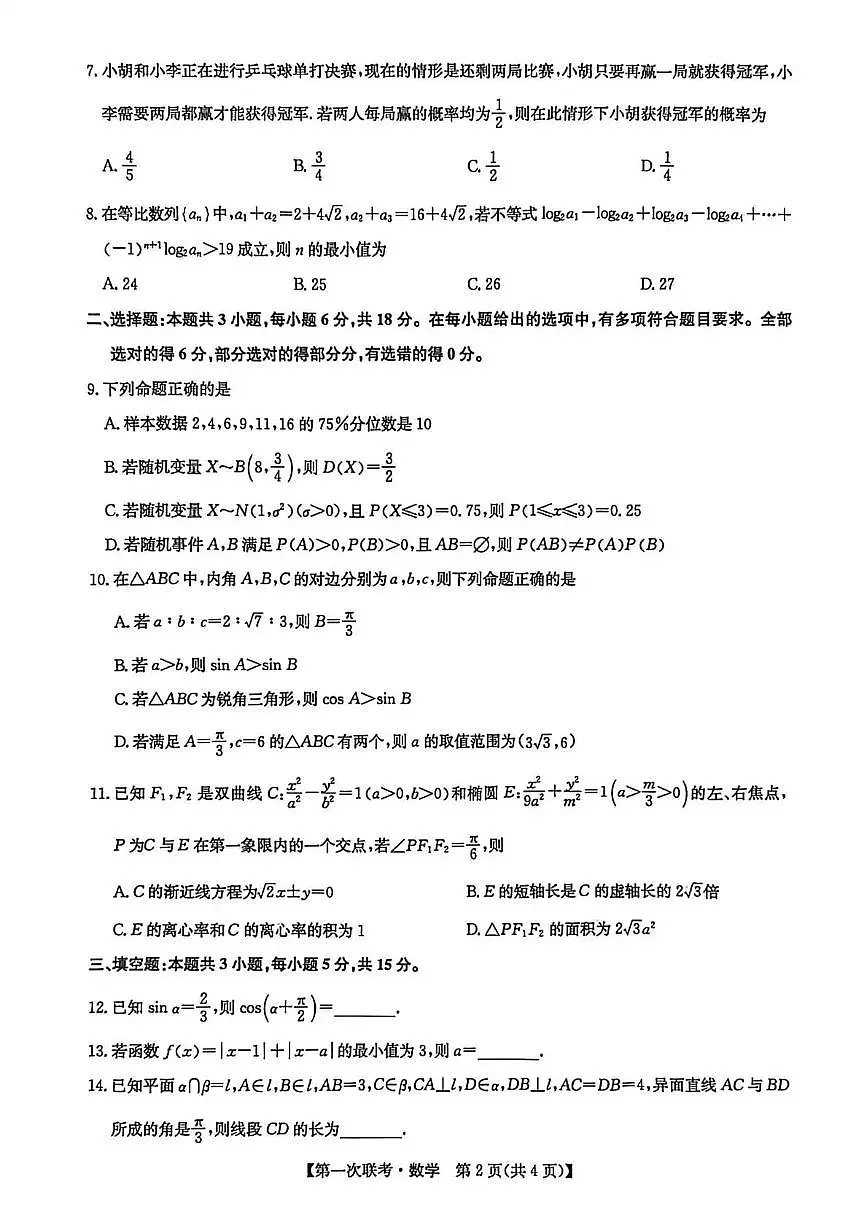 宜春市十校协作体2025~2026学年高三(上)第一次联考数学第2页