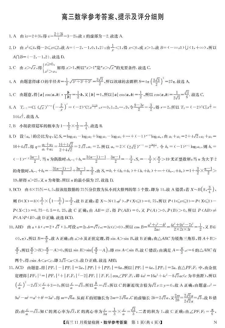 宜春市十校协作体2025~2026学年高三(上)第一次联考数学答案第1页