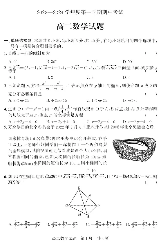 (教研室提供)山东省济宁市泗水县2023-2024学年高二上学期期中考试 数学第1页