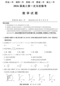安徽省五校联盟2026届高三年级上学期11月第一次五校联考数学试卷（含答案）