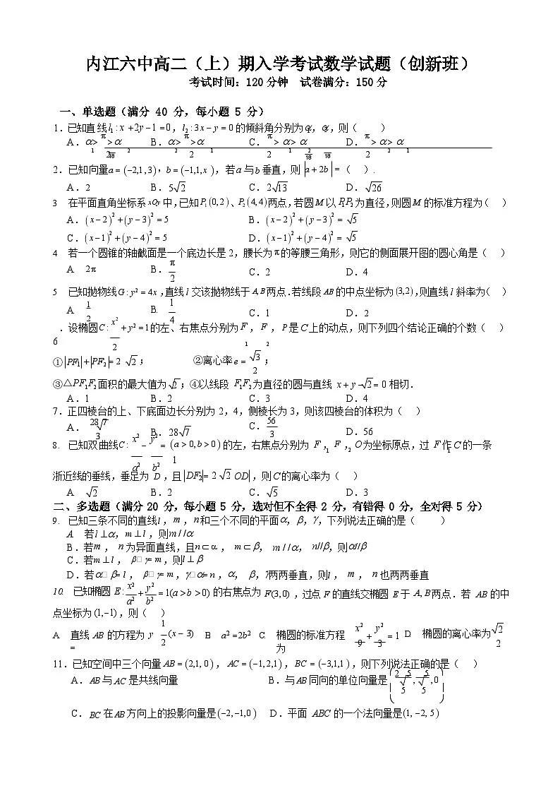 四川省内江市第六中学2023-2024学年高二上学期入学考试数学试题(创新班)含答案第1页
