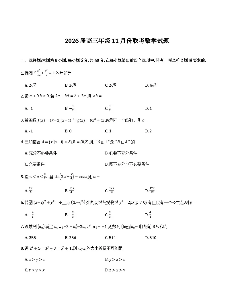 广东衡水金卷2026届高三11月份联考数学试卷(含答案)第1页