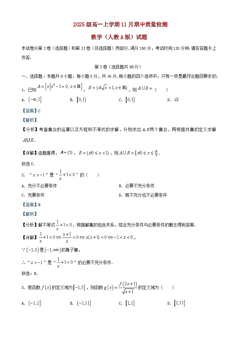 安徽省2025_2026学年高一数学上学期11月期中质量检测人教A版试题含解析第1页