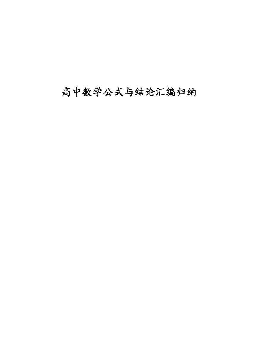 2026届最新版高中数学公式与结论汇编归纳讲义--高考数学一轮第1页