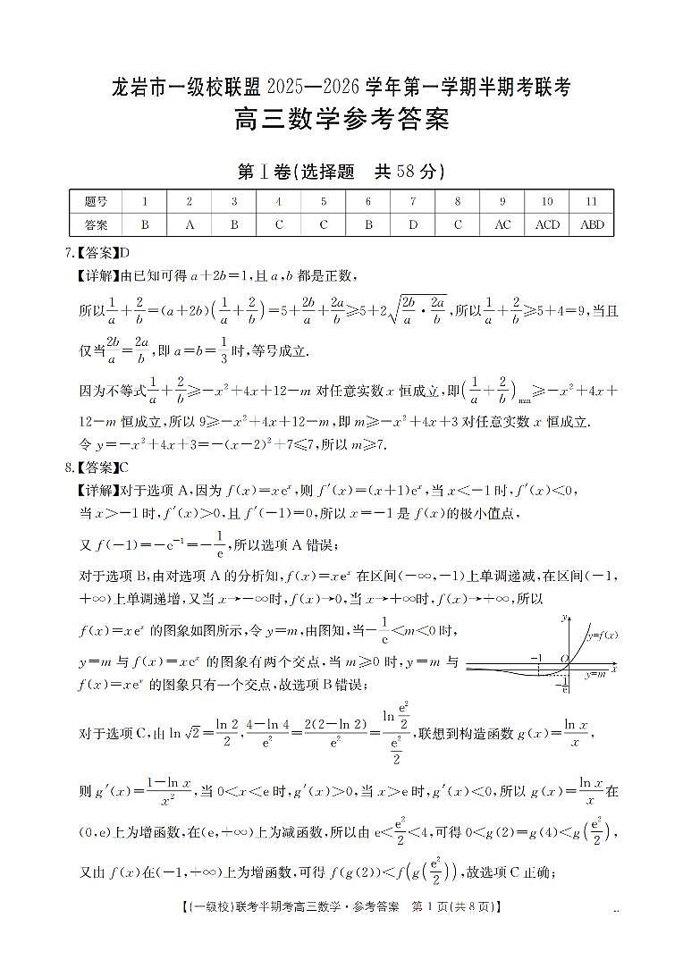 福建省龙岩市一级校联盟2026届高三12月半期考数学答案第1页