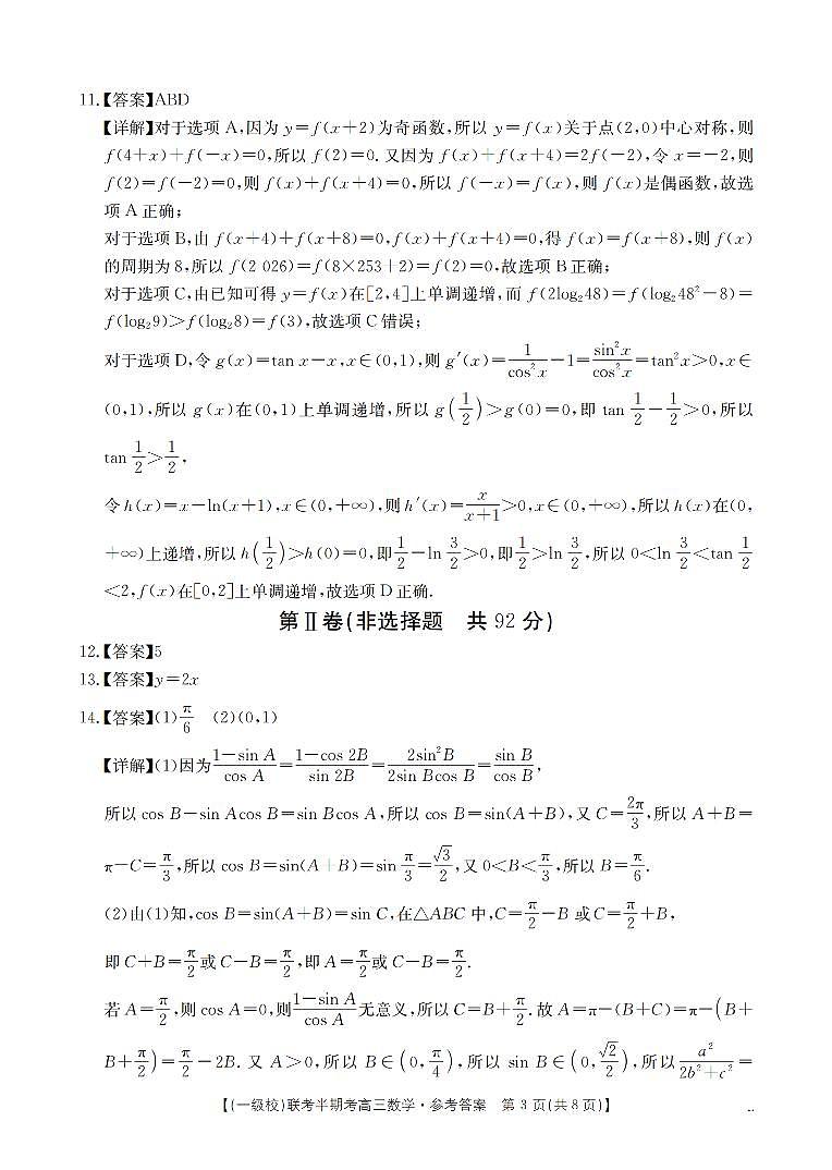 福建省龙岩市一级校联盟2026届高三12月半期考数学答案第3页
