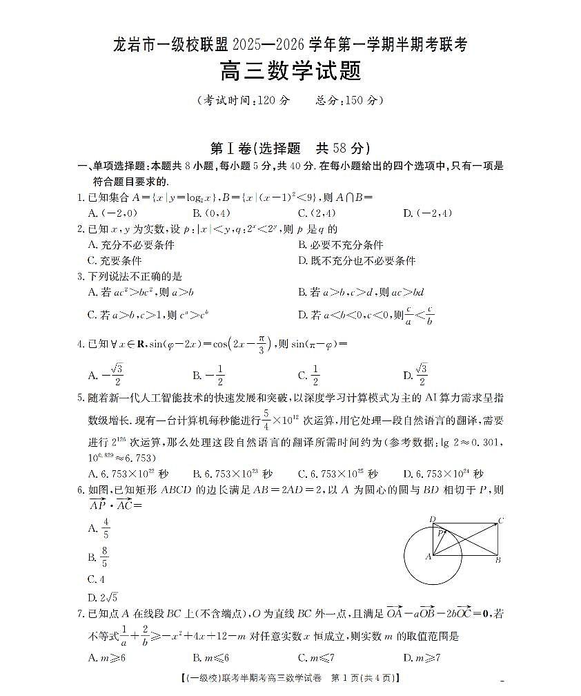 福建省龙岩市一级校联盟2026届高三12月半期考数学第1页