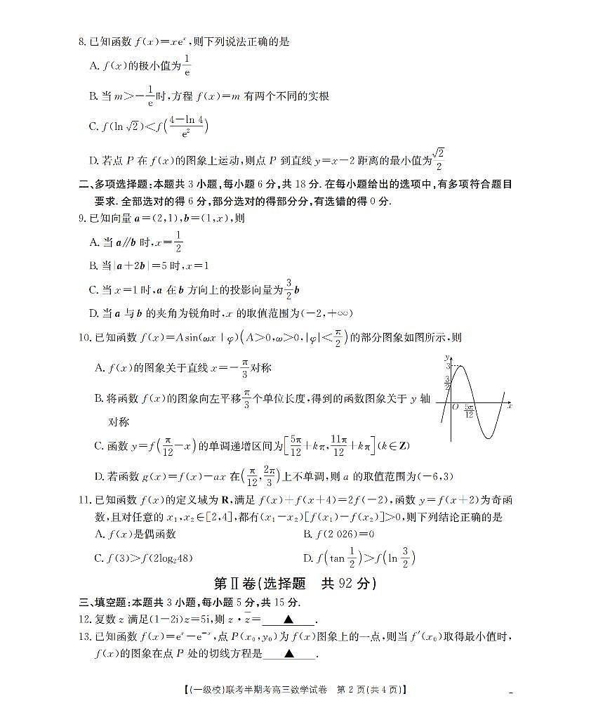 福建省龙岩市一级校联盟2026届高三12月半期考数学第2页