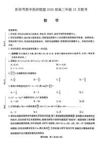 湖南新高考教学教研联盟2026届高三上学期12月联考数学试题+答案
