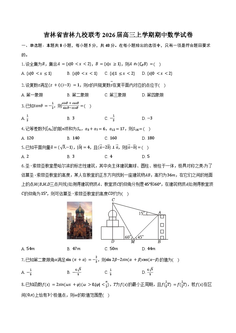 吉林省吉林九校联考2026届高三上学期期中数学试卷(含答案)第1页