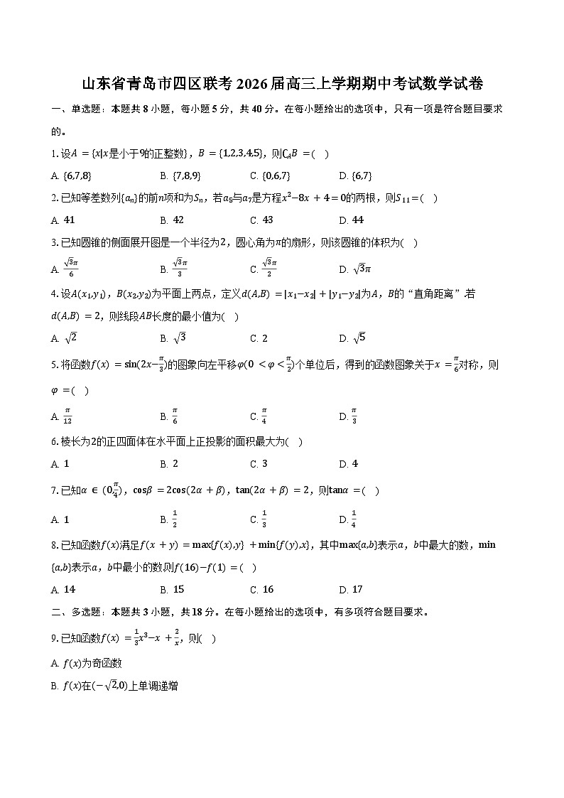 山东省青岛市四区联考2026届高三上学期期中考试数学试卷(含答案)第1页