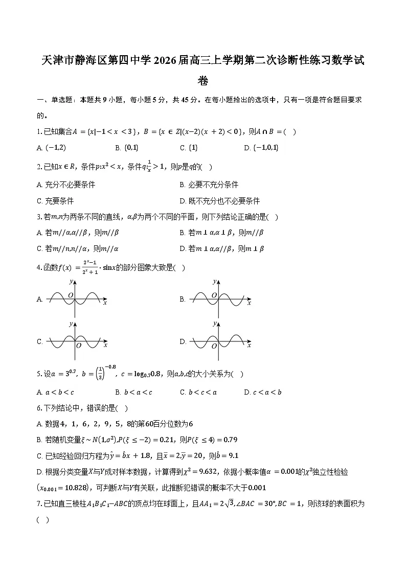 天津市静海区第四中学2026届高三上学期第二次诊断性练习数学试卷(含答案)第1页