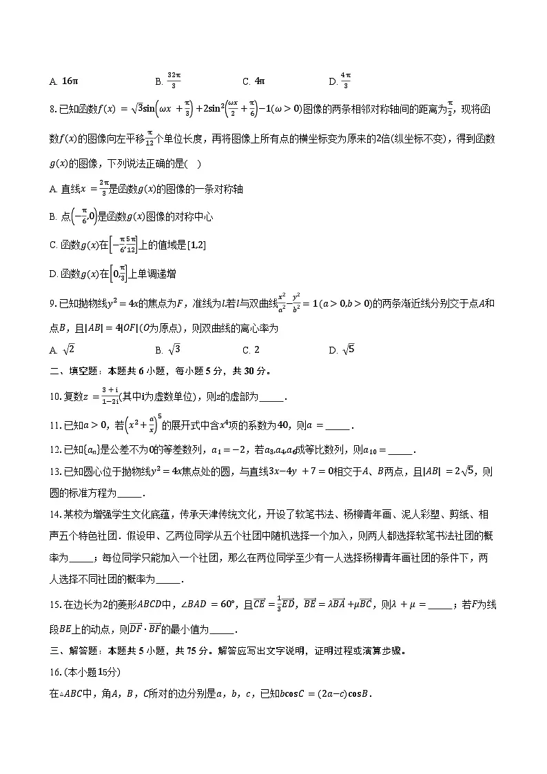 天津市静海区第四中学2026届高三上学期第二次诊断性练习数学试卷(含答案)第2页