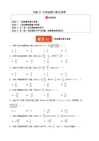 专题05 三角函数与解三角形-2025年高考数学三模试题分类汇编（新高考通用）（含答案）