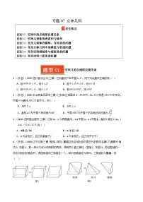 专题07 立体几何-2025年高考数学三模试题分类汇编（新高考通用）（含答案）