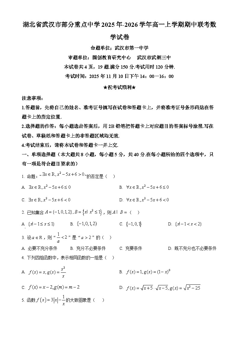 湖北省武汉市部分重点中学2025年-2026学年高一上学期期中联考数学试卷(原卷版)第1页