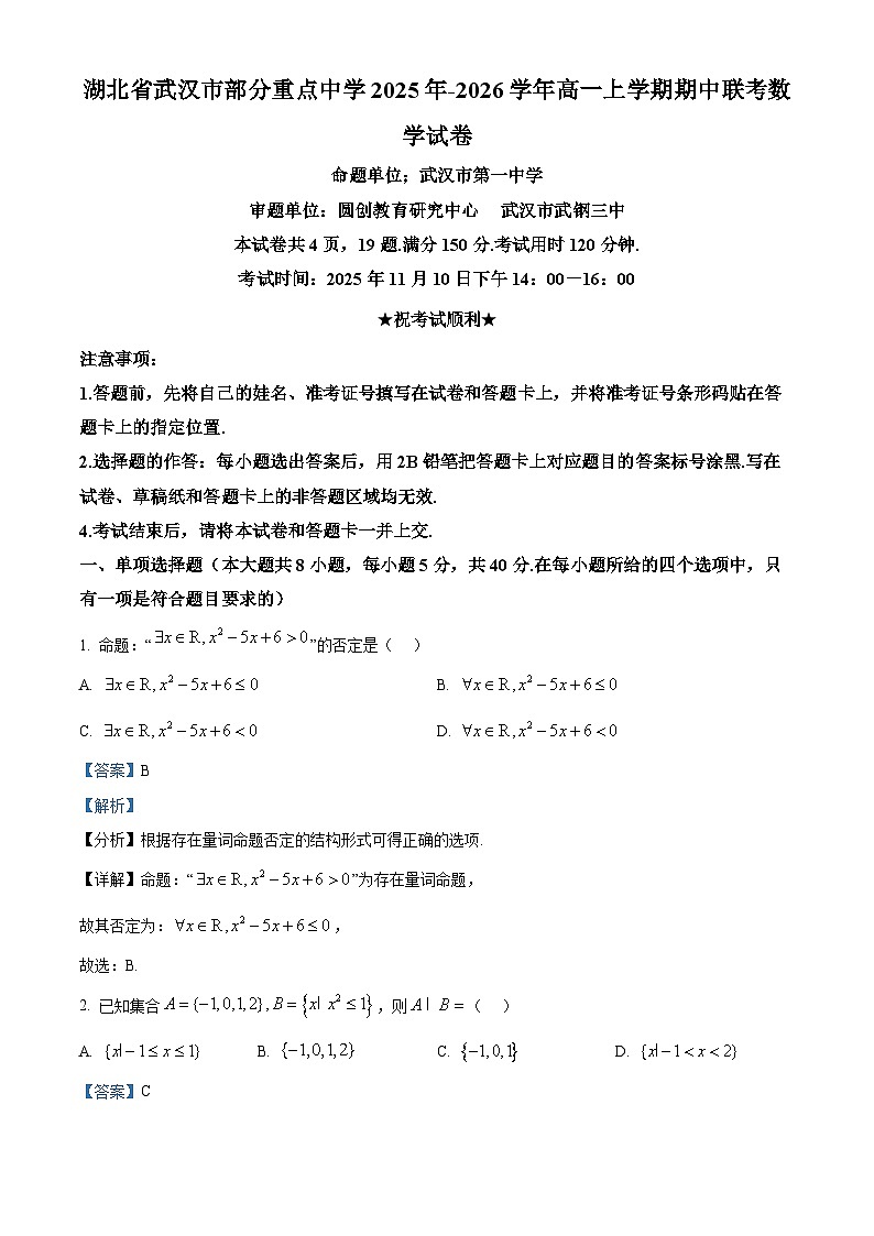 湖北省武汉市部分重点中学2025年-2026学年高一上学期期中联考数学试卷 Word版含解析第1页