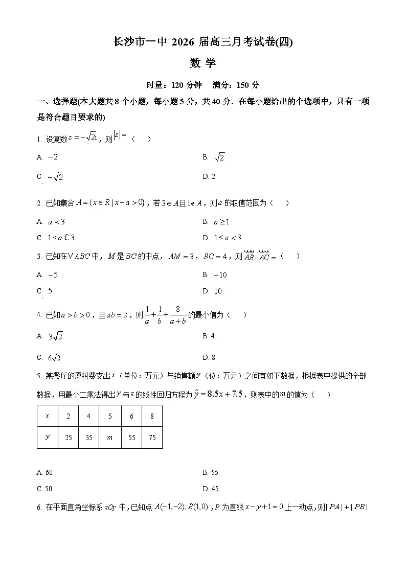 湖南省长沙市第一中学2026届高三上学期月考(四)(11月)数学试卷(原卷版)第1页