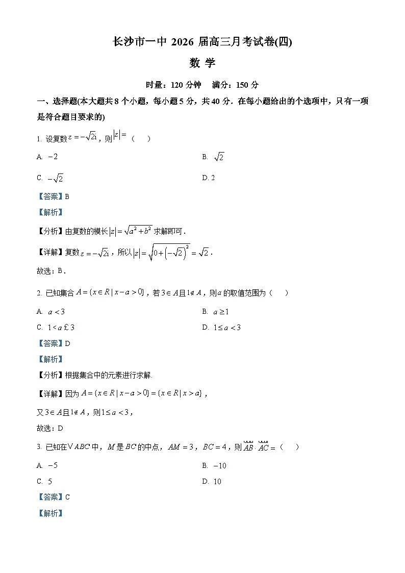 湖南省长沙市第一中学2026届高三上学期月考(四)(11月)数学试卷 Word版含解析第1页
