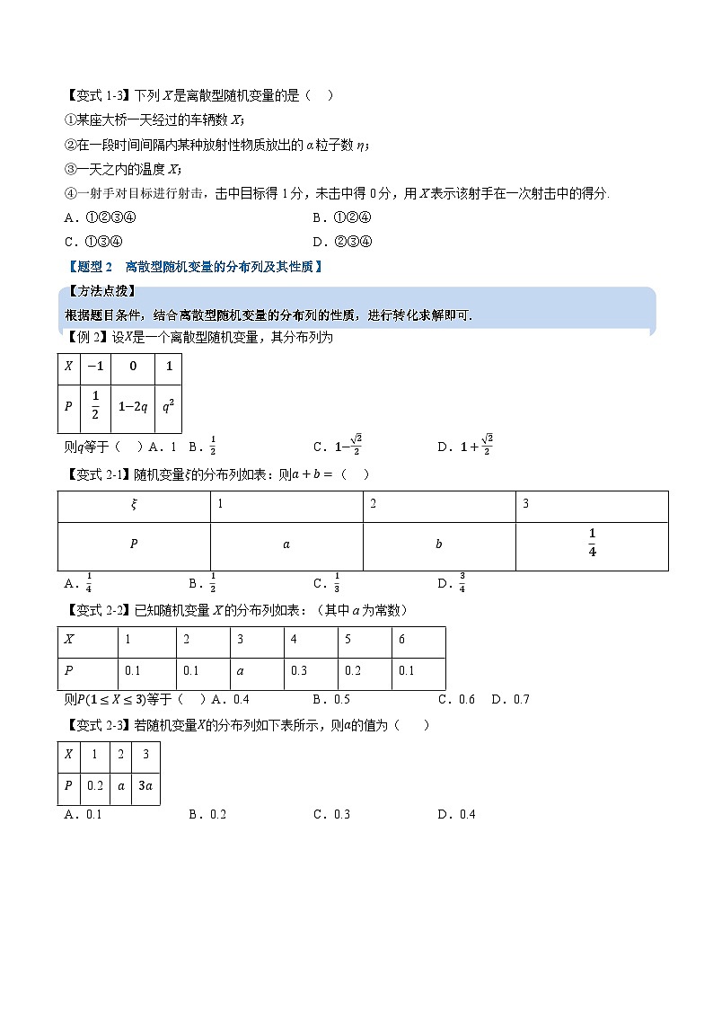(人教A版)选择性必修三高中数学同步考点讲与练专题7.2 离散型随机变量及其分布列(原卷版)第3页