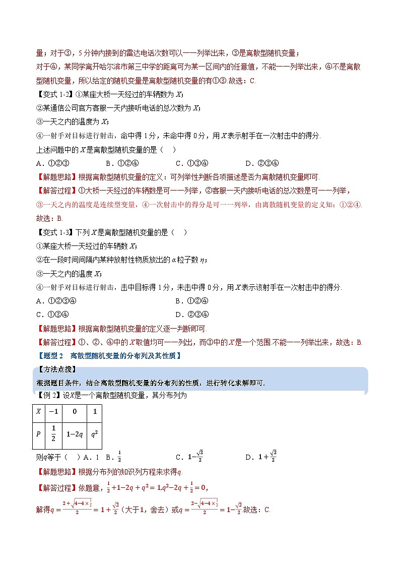 (人教A版)选择性必修三高中数学同步考点讲与练专题7.2 离散型随机变量及其分布列(解析版)第3页