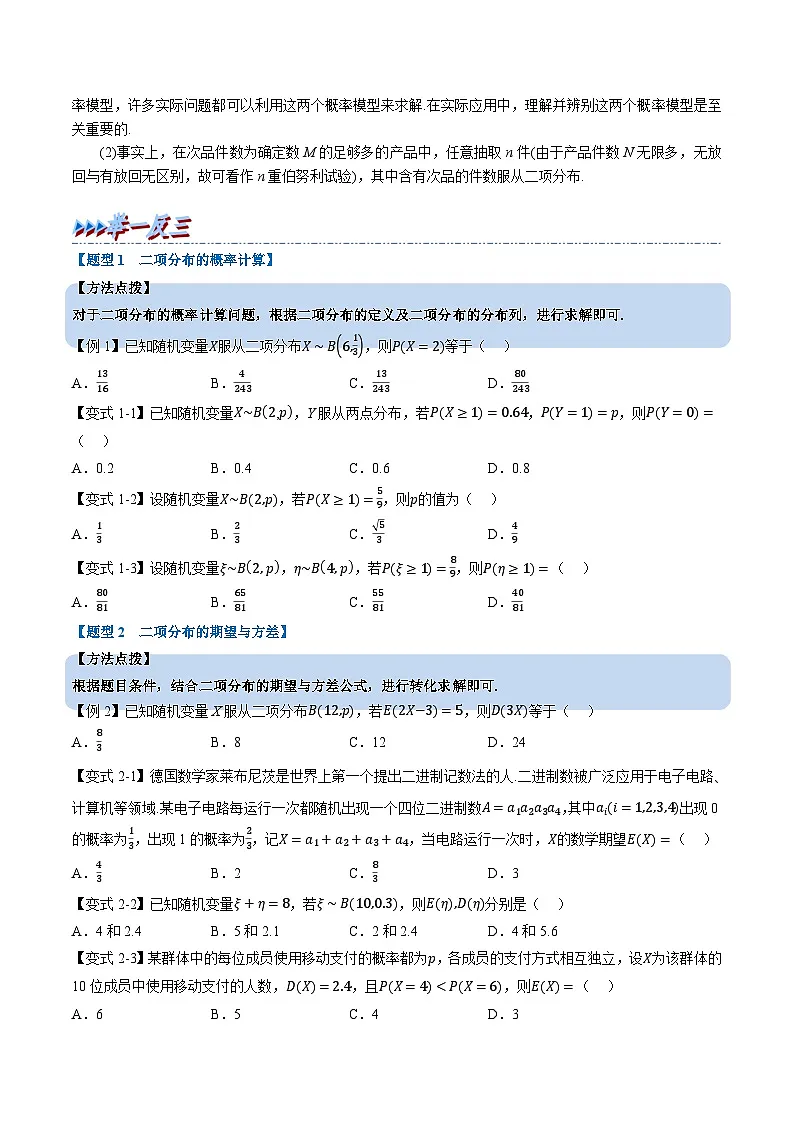 (人教A版)选择性必修三高中数学同步考点讲与练专题7.4 二项分布与超几何分布(原卷版)第2页