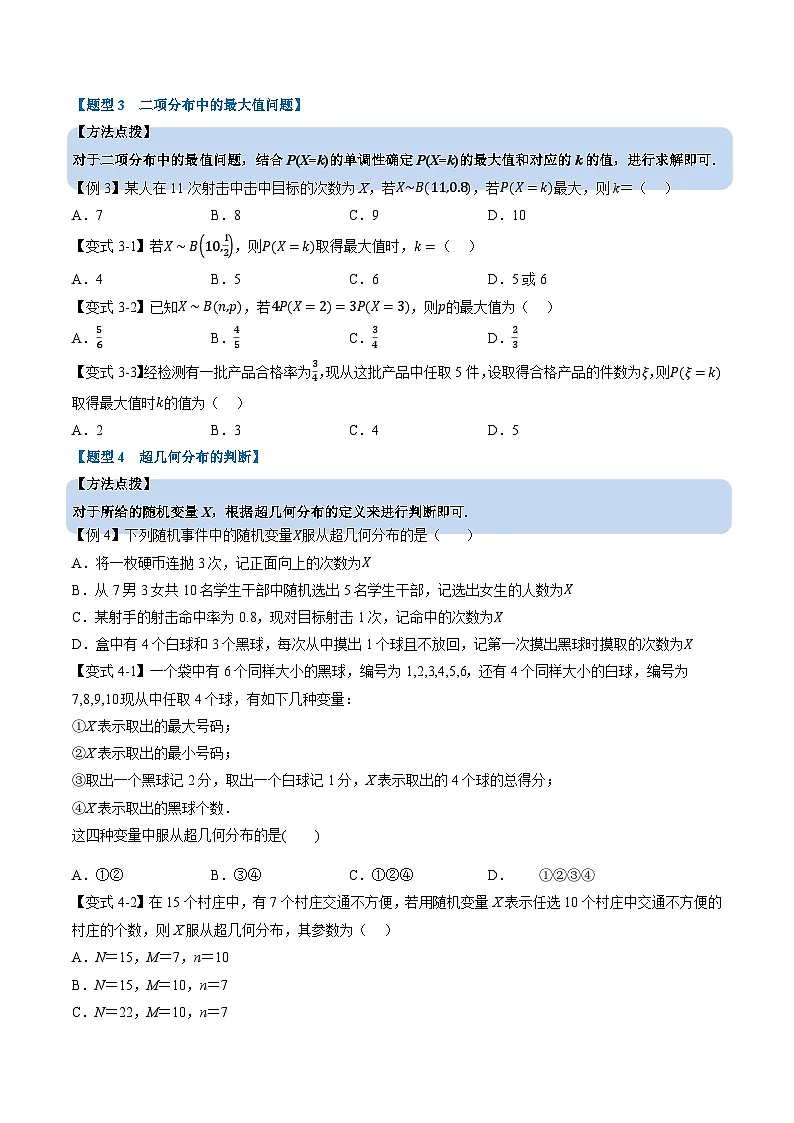 (人教A版)选择性必修三高中数学同步考点讲与练专题7.4 二项分布与超几何分布(原卷版)第3页