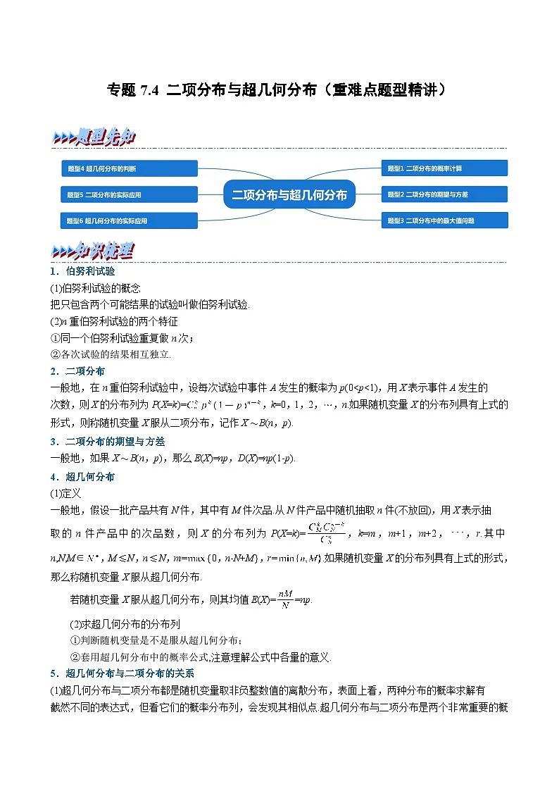 (人教A版)选择性必修三高中数学同步考点讲与练专题7.4 二项分布与超几何分布(解析版)第1页