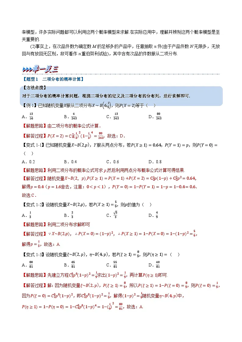 (人教A版)选择性必修三高中数学同步考点讲与练专题7.4 二项分布与超几何分布(解析版)第2页