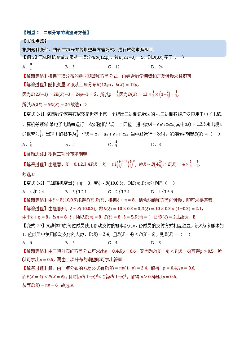 (人教A版)选择性必修三高中数学同步考点讲与练专题7.4 二项分布与超几何分布(解析版)第3页