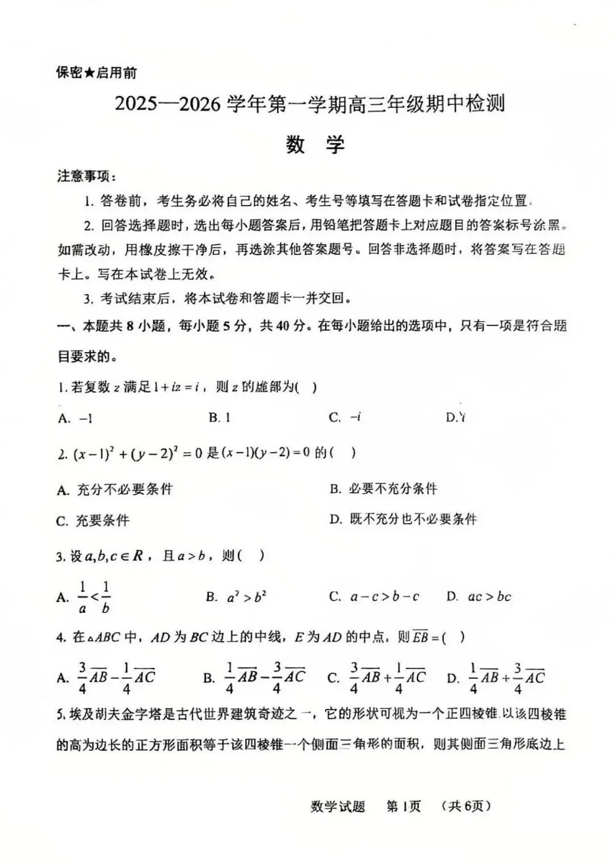 山东省青岛市五十八中2025-2026学年第一学期期中考试高三数学试卷(含答案)第1页