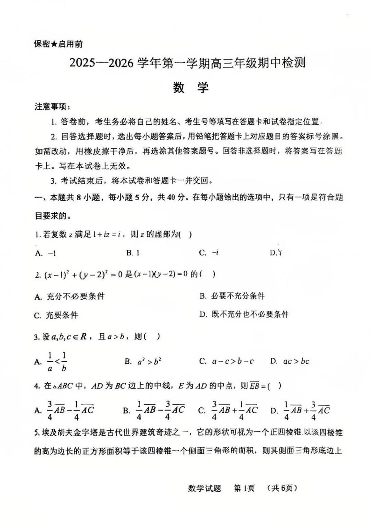 山东省青岛市五十八中2025-2026学年第一学期期中考试高三数学试卷(含答案)第1页