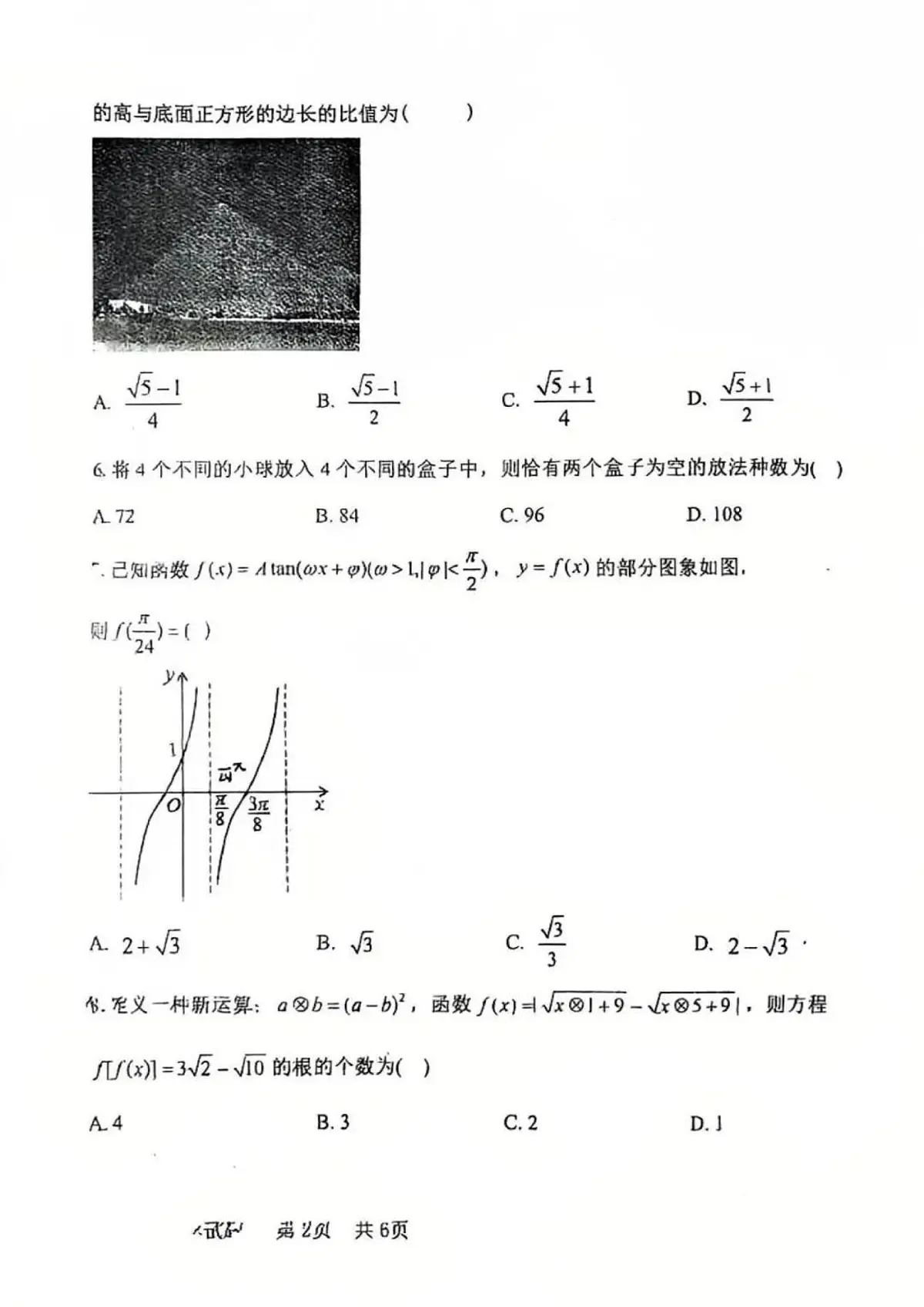 山东省青岛市五十八中2025-2026学年第一学期期中考试高三数学试卷(含答案)第2页