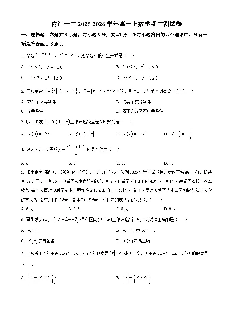 精品解析:四川省内江市第一中学2025-2026学年高一上学期期中测试数学试题(原卷版)第1页