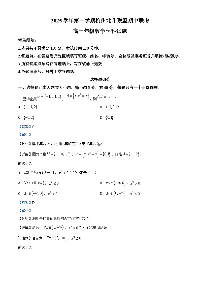 浙江省杭州北斗联盟2025-2026学年高一上学期11月期中联考试题数学试卷(含答案)第1页