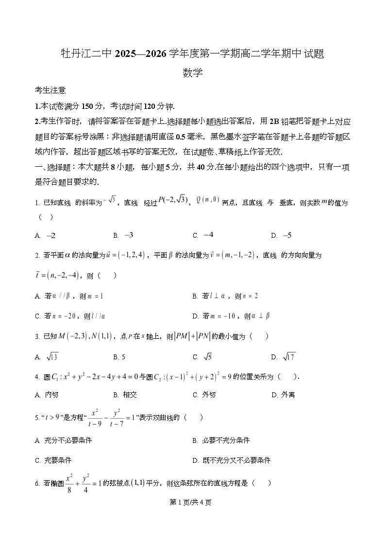 黑龙江省牡丹江市第二高级中学2025-2026学年高二上学期期中数学试题(原卷版)第1页