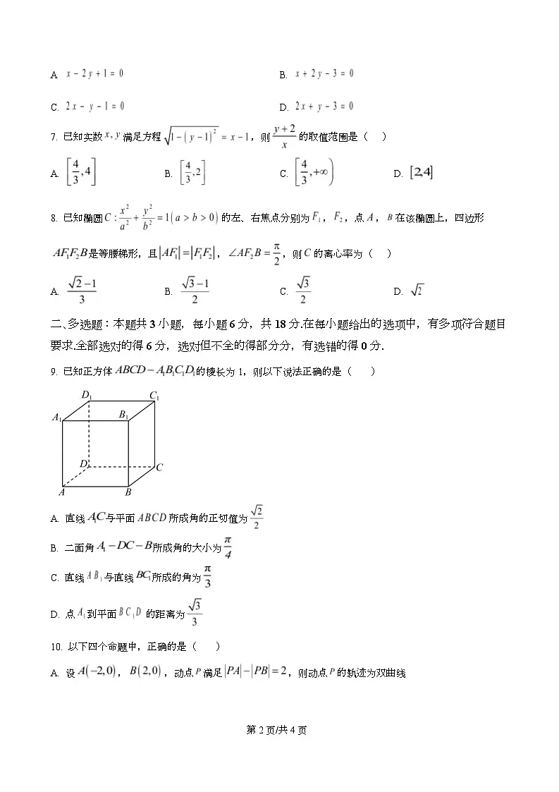 黑龙江省牡丹江市第二高级中学2025-2026学年高二上学期期中数学试题(原卷版)第2页