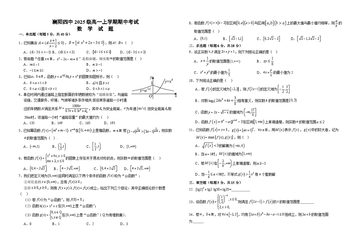 湖北省襄阳市第四中学2025-2026学年高一上学期11月期中数学试题第1页