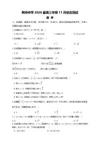 湖北荆州中学2026届高三上学期11月月考数学试题