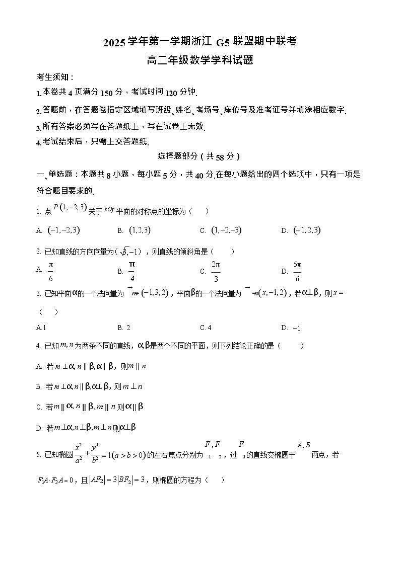 浙江省G5联盟2025-2026学年高二上学期11月期中考试数学试卷第1页