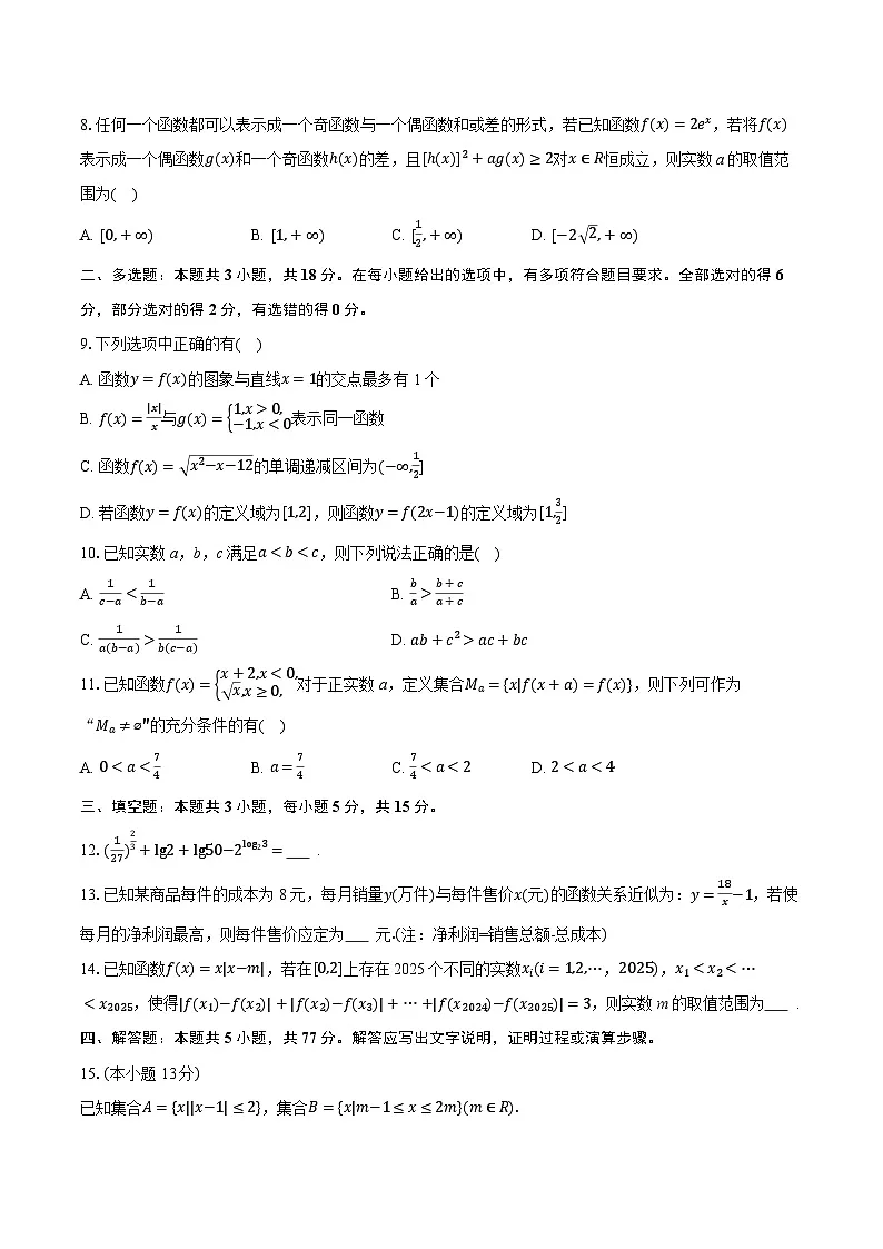 2025-2026学年江苏省常州高级中学高一(上)期中数学试卷(有答案和解析)第2页
