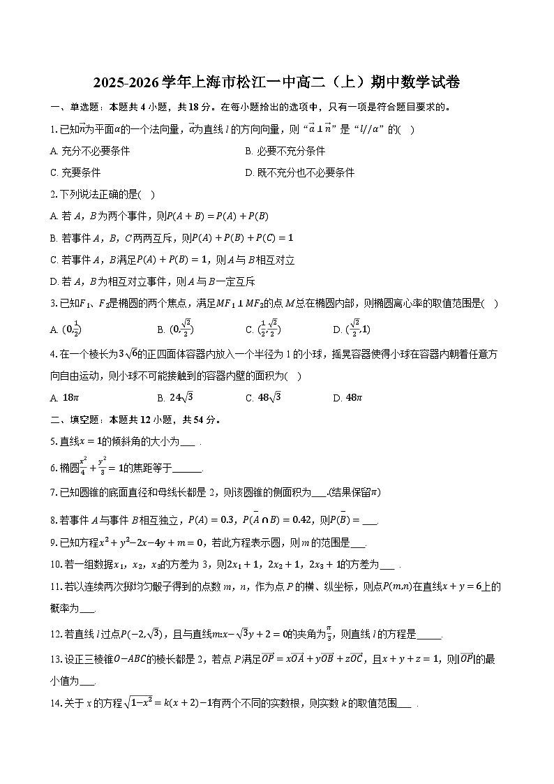 2025-2026学年上海市松江一中高二(上)期中数学试卷(有答案和解析)第1页