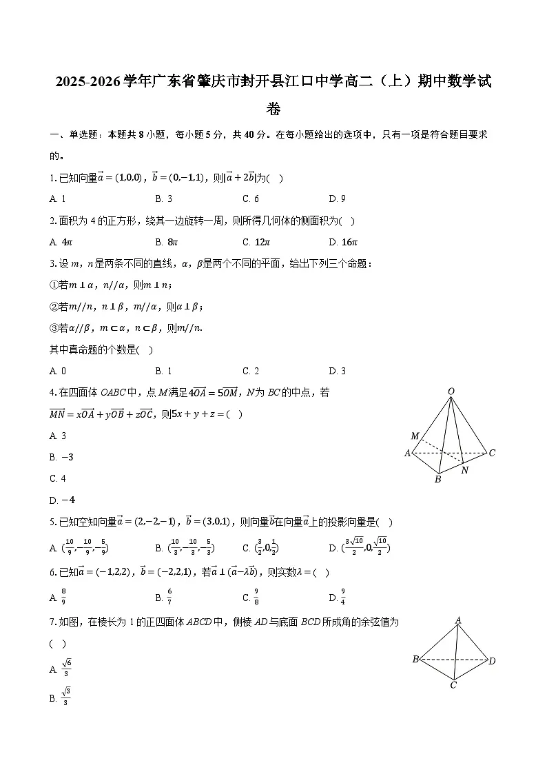 2025-2026学年广东省肇庆市封开县江口中学高二(上)期中数学试卷(有答案和解析)第1页