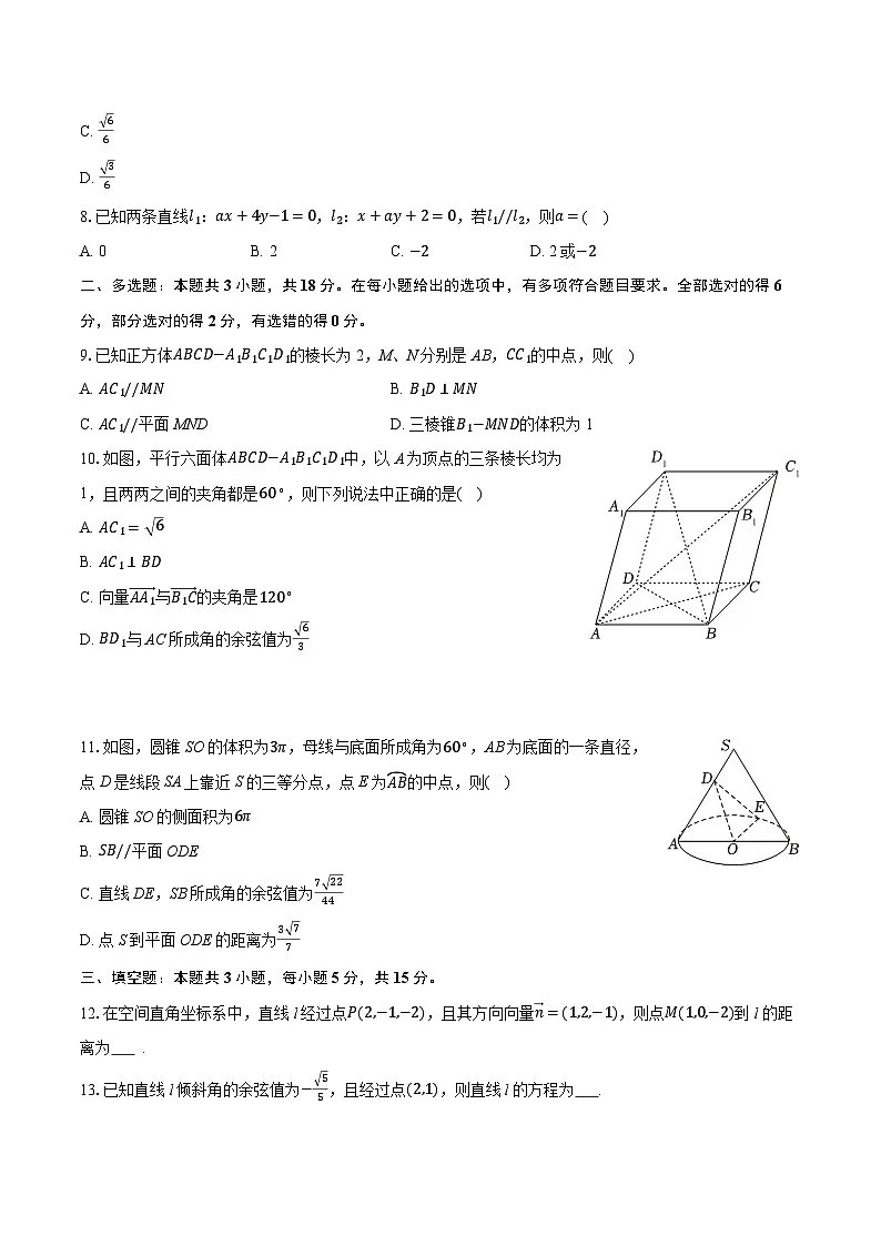 2025-2026学年广东省肇庆市封开县江口中学高二(上)期中数学试卷(有答案和解析)第2页