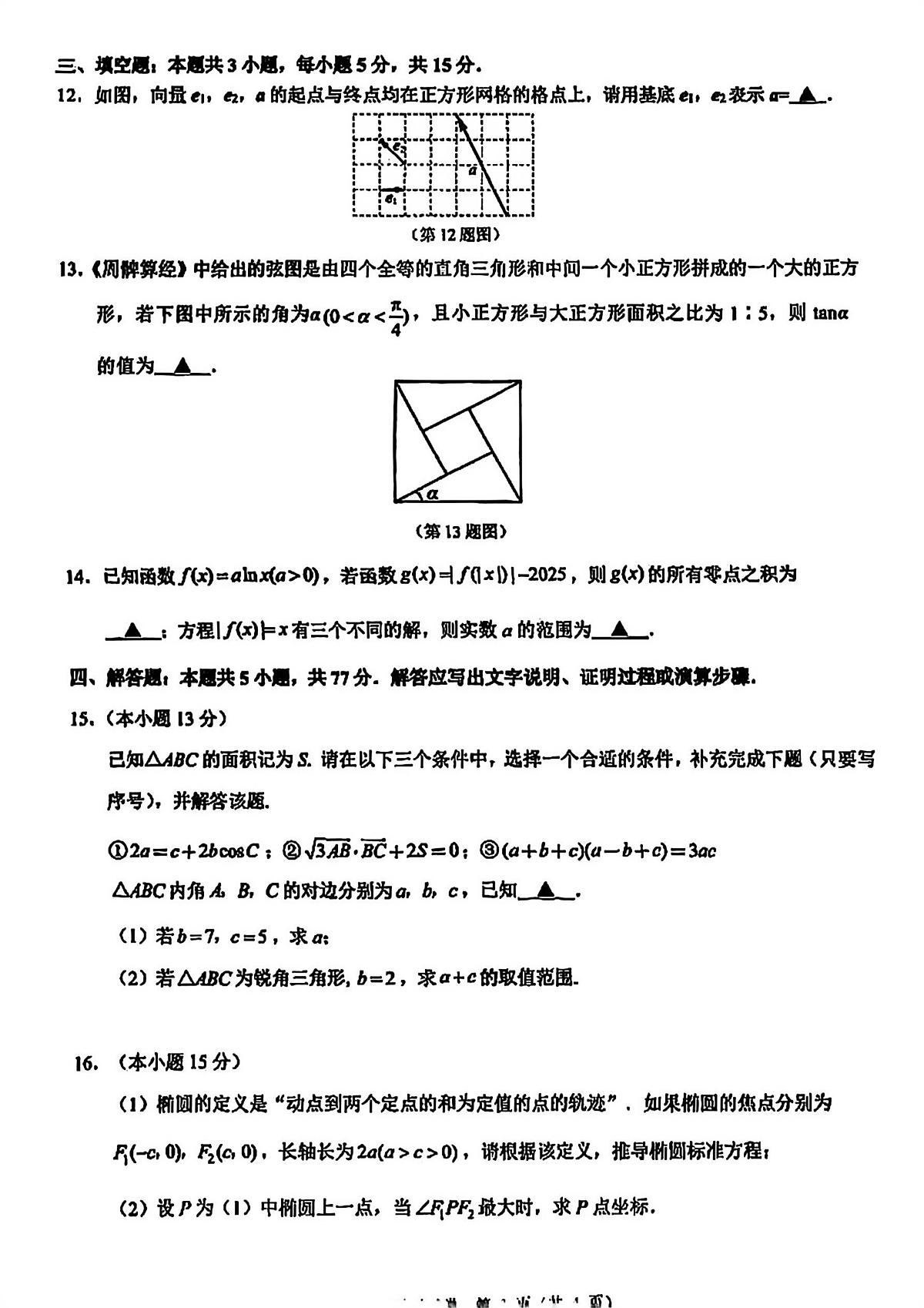 数学-江苏省镇江市2025-2026学年第一学期高三上学期12月期中试题及答案第3页