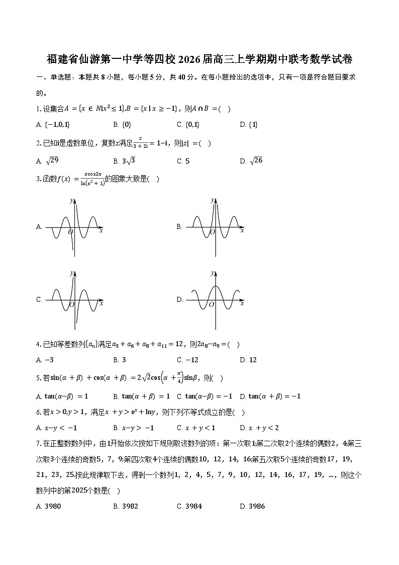 福建省仙游第一中学等四校2026届高三上学期期中联考数学试卷(含答案)第1页
