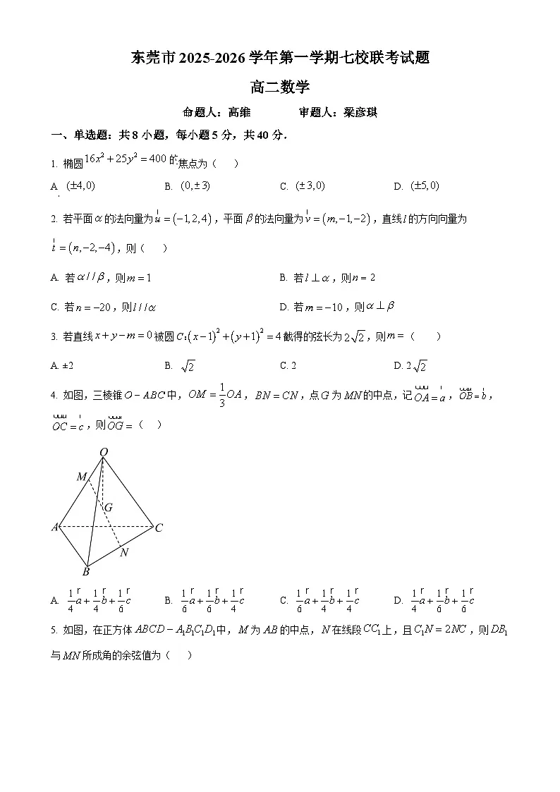 精品解析:广东省东莞市七校2025-2026学年高二上学期联考数学试题(原卷版)第1页