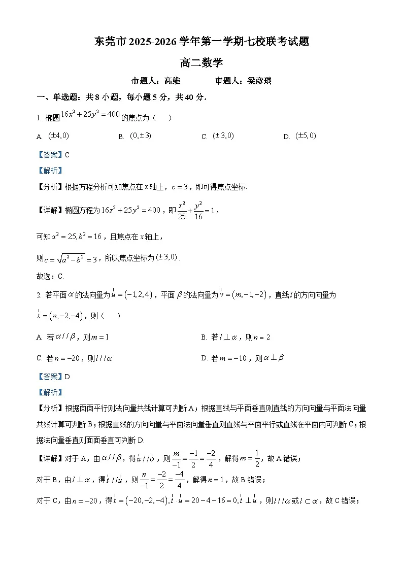 精品解析:广东省东莞市七校2025-2026学年高二上学期联考数学试题(解析版)第1页