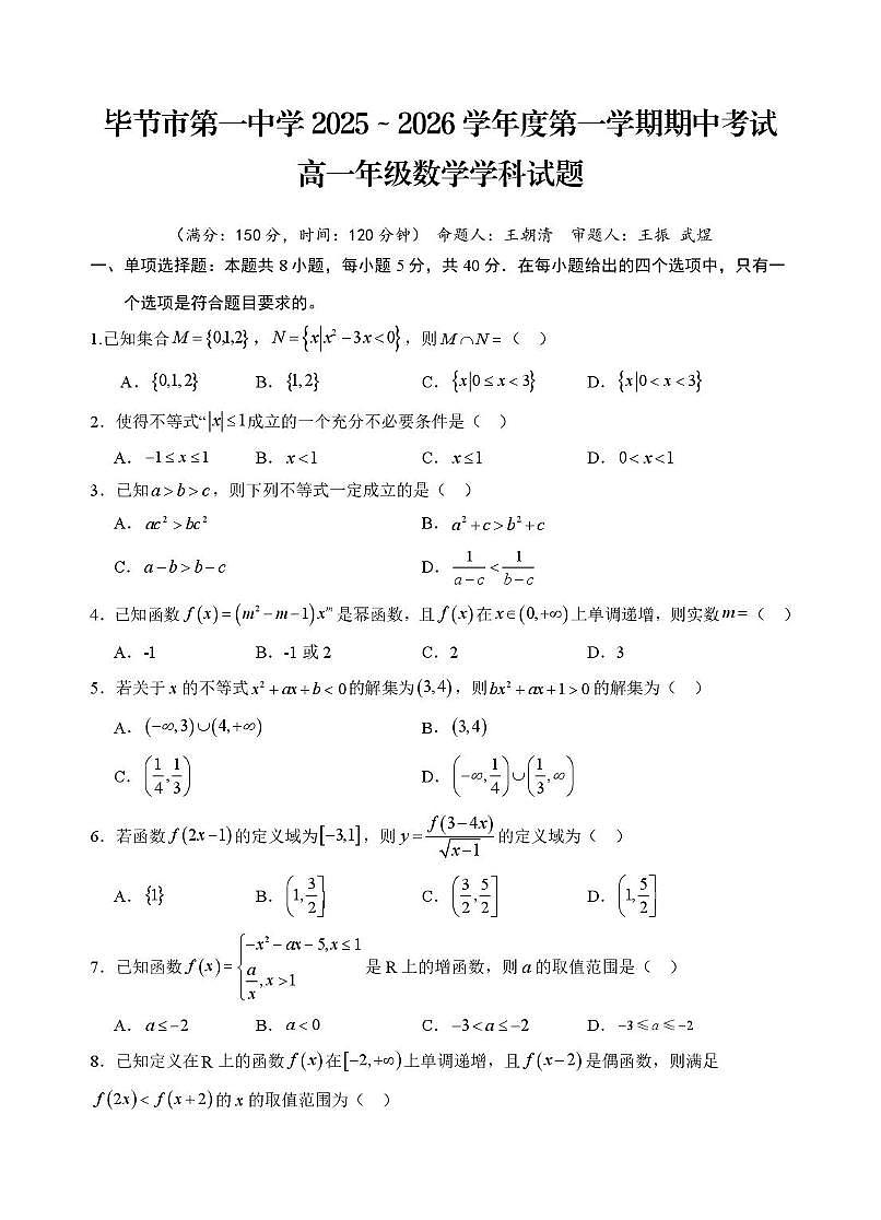 贵州省毕节市第一中学2025-2026学年高一上学期期中考试数学试题第1页
